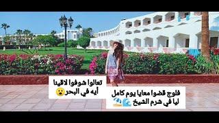 قضوا معايا يوم في فندق بارون ريزورت شرم الشيخ(لاقينا ايه تحت الميه)| Baron Resort Sharm Elsheikh