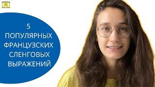 5 популярных французских сленговых выражений ⎜Француженка в России