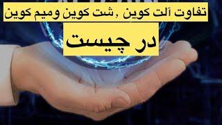 تفاوت آلت کوین ٫شت کوین و میم کوین در چیست