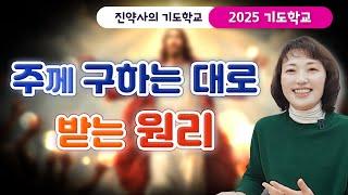 [2025 기도학교 1강] 주께 구하는 대로 받는 원리