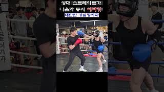 상대 스트레이트가 나옴과 동시 어퍼컷! 대단한 강심장이다 #boxing #shorts #sports #mma #복싱 #권투 #스파링 #챔피언 #복싱다이어트 #유산소운동 #제이나인