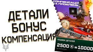 ЗАБЕРИ КОМПЕНСАЦИЮ ЗА БАГИ ОБНОВЛЕНИЯ ВАРФЕЙС!ХАЛЯВА!10000 ДЕТАЛЕЙ В ПОДАРОК В WARFACE!КОРОБКИ 2024!