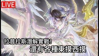 【神魔】600石組合潛解了,但今天只玩200石【秩序重構.拉普拉斯】