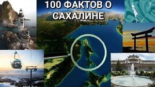 100 ФАКТОВ О САХАЛИНЕ