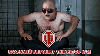 ВАХРАМЕЙ ВЫГОНЯЕТ ТАНКИСТОВ #21 (WoT).