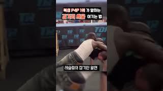 복싱 P4P 1위 테렌스 크로포드, 길거리싸움에서 항상 이기는 비법