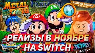 ТОП РЕЛИЗОВ НА SWITCH #9 | Ноябрь 2024