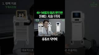 40대 이상이라면 꼭 받아야하는 시술 1위