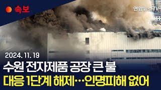 [속보] 수원 전자제품 공장 화재 3시간 만에 진화…근로자 60여명 안전 대피 / 연합뉴스TV (YonhapnewsTV)