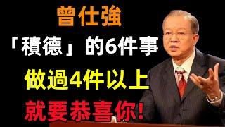 「行善積德」的6件事，做過4件以上，就要恭喜你!#曾仕強#民間俗語#中國文化#國學#國學智慧#佛學知識#人生感悟#人生哲理#佛教故事