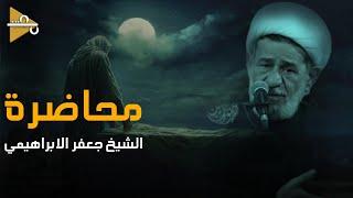 محاضرة | الشيخ جعفر الابراهيمي