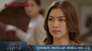 ตัวอย่างตอนต่อไป เกมรักปาฏิหาริย์ EP.17 | 18 พ.ย. 67 | one31