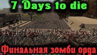 ФИНАЛЬНАЯ зомби атака - 7 Days to Die Стрим выживание