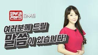 '피부과 의사'로서 한마디 드릴게요 - 피부과전문의 오수진