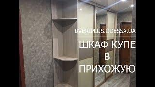 Шкаф купе в прихожую: Dveriplus.odessa.ua