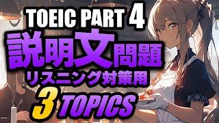 【TOEIC Part 4】説明文問題の練習問題3問  リスニング対策 Vol.5 聞き流しにも対応するリスニング用の練習問題