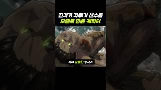 진격의거인 격투기 선수를 모델로 만든 캐릭터
