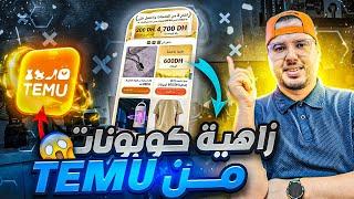 كيف تحصل على منتجات رخيصة من تيمو بسهولة ؟ 