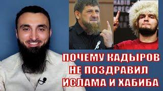 КАДЫРОВ НЕ ПОЗДРАВИЛ  ИСЛАМА И ХАБИБА.ТРАМП, старый волчара, ПОГОВОРИЛ С ХАБИБОМ. ЧЕЧЕНЦА РАНИЛИ.