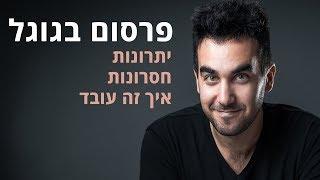 פרסום בגוגל / קידום ממומן בגוגל: האם זה כדאי? יתרונות, חסרונות ועוד