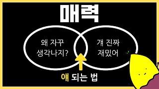 잠깐 대화해도 매력있는 사람의 특징 3가지