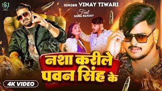 #Video | नशा करीले पवन सिंह के | #Vinay Tiwari | Nasa Karile Pawan Singh Ke | Ft - #Sona Pandey