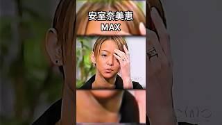 安室奈美恵 MAX・絆