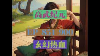 EP851-900  |《高武纪元》長篇完結有聲小說