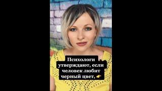 Психологи утверждают если человек любит черный цвет | Психология человека #shorts
