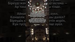 #қазақша #аудиокітап #әңгіме #өмір #өлеңдер