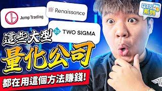 【QTS系列】量化交易 EP4：量化策略「Statistical Arbitrage 數據套利」賺錢不看市場漲跌，全程對衝 絕不爆倉！靠這 “Stats Arb三角” 讓你明白徹底！