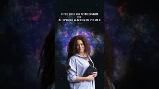 ПРОГНОЗ НА 12 ФЕВРАЛЯ  #прогнознадень #astrology