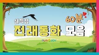 전래동화 모음집 60분  모아보기 / 동화책 읽어주기 / 플레이앤조이, PlayNJoy