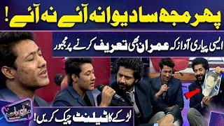 Larkey ka Talent Check Karein | Peyari Awaaz Mein Gana Suna Diya | Imran Ashraf | Mazaq Raat