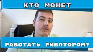 Кто может работать риелтором? Часть 1