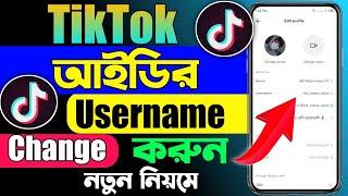 How To Change TikTok Username ||Change Tiktok Username Bangla || Kivaba TikTok Username Change Korbo