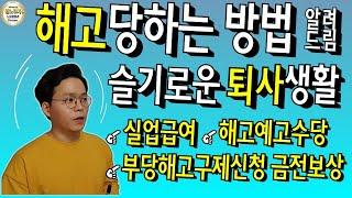 해고로 퇴사해야 좋은 이유 및 해고 당하는 방법