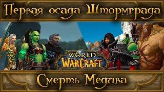 World of Warcraft - Первая осада Штормграда и гибель Медива