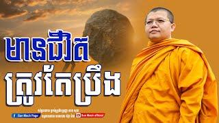 មានជីវិតត្រូវតែប្រឹង, សាន សុជា | san sochea [ sun mach official ]