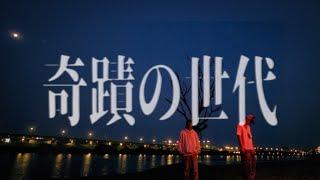 神經元 MadNeuron - 奇蹟的世代 ft. Gummy B (Official Music Video)