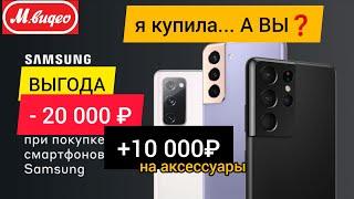 Покупка Samsung Galaxy S21 / Акция в М.Видео на смартфоны / Покупка Смартфона в М.Видео