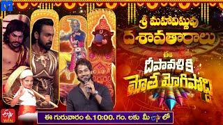 Ee Deepavaliki Motamogipoddi Promo 3 - #DiwaliEvent2024 - 31st October 2024 @10:00 AM in Etv Telugu