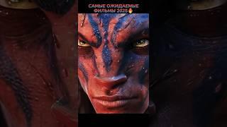 Самые Ожидаемые Фильмы 2025 #кино #фильмы #фильм #movie #film #marvel #сериал #series #новыефильмы