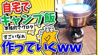 【2ch面白いスレ】自宅でキャンプ飯作ってくwww