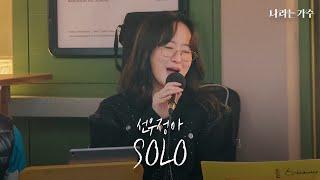 '빛이 나는 솔로' 제니의 솔로의 새로운 해석| 선우정아(Sunwoojunga) - 'SOLO' | #나라는가수