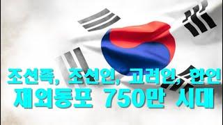 조선족,조선인,고려인,한인 재외동포 750만 시대