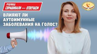 Нарушения голоса при аутоимунных заболеваниях