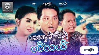 လရောင်နမ်းတဲ့ပင်လယ် (ပထမပိုင်း) - ဒွေး၊နန္ဒာလှိုင်၊ကွမ်းသီး #myanmarmovie #silverlionflim #drama