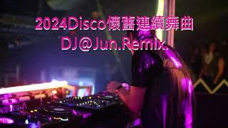 2024年Disco懷舊連續舞曲DJ@Jun.Remix (2024年最新DJ歌曲 2024 DISCO 迪士高 搖頭 串燒 DJ舞曲 新2024夜店混音 串燒 2024 best dj mix )