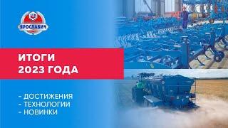 ИТОГИ 2023 года. ПК Ярославич. Наши достижения в уходящем году.